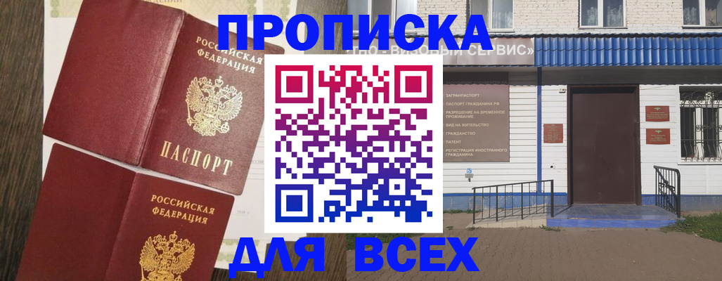 прописка от собственника в Барнауле